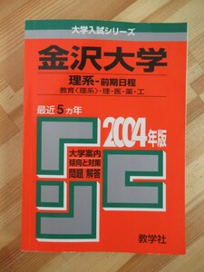 i17●赤本 金沢大学 理系 前期日程 教育〈理系〉理・医・薬・工 最近5ヵ年 2004年版 大学入試シリーズ 教学社 大学受験入試問題集 221129