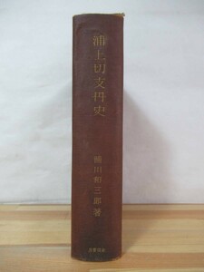 k09△浦上切支丹史 浦川和三郎 歴史 日本史 キリスト教 プティジャン 宣教師 黙許時代 流罪信徒 230611