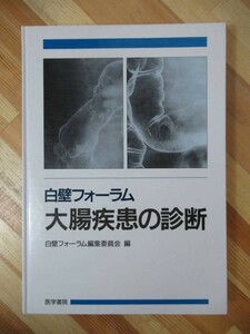 n07●白壁フォーラム 大腸疾患の診断 白壁フォーラム編集委員会 初版 1996年 医学書院 白壁彦夫 裸本 医学書 炎症性腸疾患 大腸癌 230201