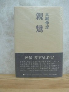 P54☆ 【 初版 帯付き 】 朝日評伝選6 親鸞 真継伸彦 朝日新聞社 歎異抄 歎異鈔 無明 華厳 浄土思想 230824