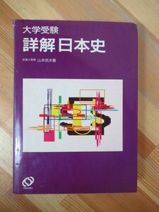 T41●名著 希少本！大学受験 詳解 日本史 前東京大学教授 山本武夫 初版 1988年 旺文社◆大学受験 入試 歴史 社会 参考書 問題集 230601