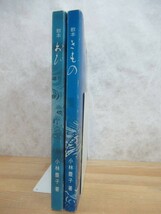 T71☆ 【 まとめ 2冊 】 小林豊子 教本 おび 教本 きもの セット 佐多稲子 小林豊子きもの学院 1979年 着物 着付け 和装 帯 創作帯 231123_画像3