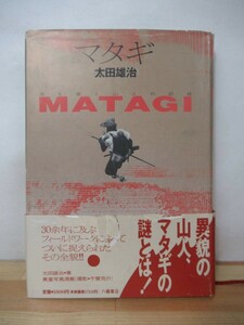 v28●マタギ 消えゆく山人の記録 太田雄治 初版 帯付 八幡書店 1989年 狩猟生活・マタギ事典・写真資料48ページ 狩り 熊 生活 動物 221219