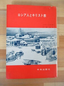 A-5△ロシア人とキリスト教 イスウォルスキー 平塚武 中央出版社 昭和39年 初版 クレムリン ロシア教会 アンドレア 230625