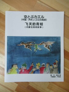 B18●絵本 空とぶカエル 中国・内モンゴルの民話 中国訳付 前田満 絵.文 尹燕燕 中国語訳 手稲山.発寒川編集室2014年 中国語/日本語 230120