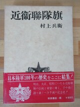 B52△近衛聯隊旗 村上兵衛 日本陸軍 秋田書店 日露戦争 二・二六事件 日華事変 太平洋戦争 230625_画像1