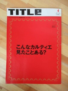 D12●激レア! TITLe タイトル カルティエ特集号 2002年４月号 vol.24 こんなカルティエ見たことある？177アイテム厳選BOOK CARTIER 230801