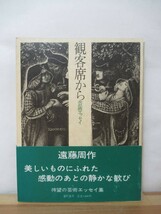 D82●初版 遠藤周作 観客席から 芸術エッセイ 1975年 番町書房 帯・外函付 深い河 白い人・黄色い人 女の一生 わたしが・棄てた・女 230224_画像1