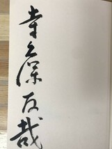 L58●【毛筆サイン本/初版】恋人たちの時刻 寺久保友哉 1979年 新潮社 帯付 署名本 映画化 野村宏伸・河合美智子・真野あずさ 231219_画像5