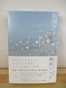 P58△【識語サイン本/美品】星やどりの声 朝井リョウ 初版 帯付 署名本 2011年 角川書店 小説 青春群像劇 家族 221001