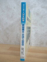 Q75☆ 【 希少 】 英語構文・文法1000 やさしく覚え入試を制覇 阿部正樹 エフ・コピント富士書院 1999年 文法 単語 231129_画像3