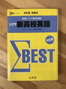 r15●シグマベスト 英語Ⅰ・Ⅱの徹底理解 シグマ新高校英語 吉田正俊 正解答集付き 1984年 文英堂 英語1・2 英文法 大学受験 参考書 231213