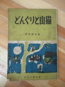 T41●昭和21年 どんぐりと山猫 宮沢賢治 中央公論社 第2刷 挿絵:中尾彰■注文の多い料理店 雨ニモマケズ 銀河鉄道の夜 風の又三郎 230601