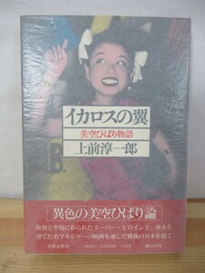 U18△【献呈サイン本】イカロスの翼―美空ひばり物語 上前淳一郎 1978年 文藝春秋 初版 帯付 署名本 ノンフィクション 221011