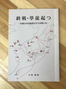 U43●希少本 終戦・学徒起つ 札幌在外同胞救出学生同盟小史 小林博明 平成16年※書き込み多数 サハリン 満州 引き揚げ 戦後 北海道 230824