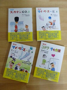 U57☆ 【 全初版 全帯付き まとめ 4冊 】 トミー植松 英訳 マイペース一家 1 2 スカタンCo 1 コチラその他課 セット サトウサンペイ 230914