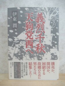 U59☆ 【美品】 著者直筆 サイン本 義烈千秋 天狗党西へ 伊東潤 新潮社 2012年 初版 帯付き 巨鯨の海 山田風太郎賞 高校生直木賞 221102