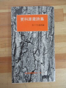 U66●更科源蔵詩集 更科源蔵 佐々木逸郎編 初版 1973年昭和48年 北海道編集センター 謹呈サイン付き！ アイヌ文化研究 開拓農民 221221