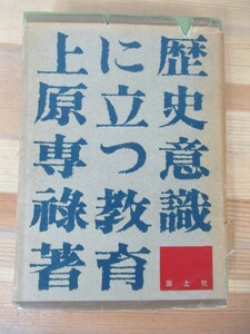 z05△歴史意識に立つ教育 上原専禄 国土社 1958年 230712