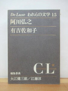 Φ09●【サイン本/初版】デラックス版 われらの文学15 阿川弘之 有吉佐和子 講談社 署名本■春の城 雲の墓標 山本五十六 米内光政 230802