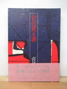 B64●【サイン本/美品】岩伍覚え書 宮尾登美子 筑摩書房 昭52年 初版 帯・外函付 署名本 文化功労者 一絃の琴:直木賞 221227