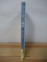 B64●【落款サイン本タイトル入/美品】ねじめ正一「ひとりぼっち爆弾」2005年 文昇堂 初版 帯付 署名本 高円寺純情商店街 221229_画像2