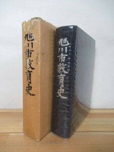 B65●旭川市教育史 旭川市教育委員会 1977年昭和60年 正誤表付 外函・ビニールカバー付 北海道旭川市 学校教育 歴史 文化 221228