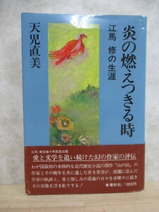 B93☆ 炎の燃えつきる時 江馬修の生涯 天児直美 春秋社 1985年 二刷 帯付き 年譜 山の民 受難者 人民文学 230425