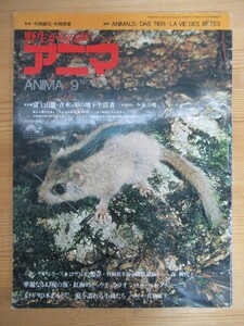 D74☆ アニマ ANIMA 野生からの声 1973年9月号 No.6 昭和48年 平凡社 今西錦司 中西悟堂 富士山麓 青木ヶ原 ニホンザル 230713