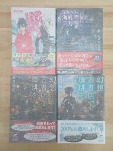 k25☆ 4冊 まとめ 美品 著者直筆 サイン本 蒼月海里 セット 幻想古書店で珈琲を 深海カフェ海底二万哩 初版 帯付き220128