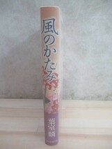 k31☆ 美品 著者直筆 サイン本 風のかたみ 葉室麟 朝日新聞出版 2017年 初版 帯付き 落款 直木賞受賞作家 仏師 恋しぐれ 蜩ノ記 220128_画像4