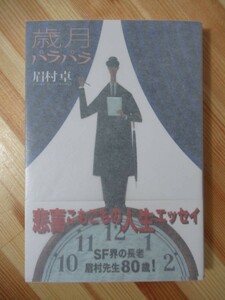 L62●【イラスト入りサイン本/初版/帯付】眉村卓「歳月パラパラ」 2014年平成26年7月 出版芸術社 SF界の長老 パラフィン紙 美品 220418