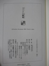 L62●【落款サイン本/初版/帯付】車谷長吉『文士の生魑魅』 2006年平成18年5月 新潮社 パラフィン紙 美品 220418_画像7