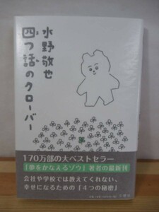 M58△【識語サイン本/美品】四つ話のクローバー 水野敬也 初版 帯付 署名本 2011年 文響社 人生論 自己啓発 心理学 221009