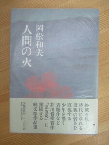 P15☆ 【 初版 帯付き 】 人間の火 岡松和夫 文藝春秋 志賀島 芥川龍之介賞 異郷の歌 峠の棲家 熊野 小蟹のいる村 230823