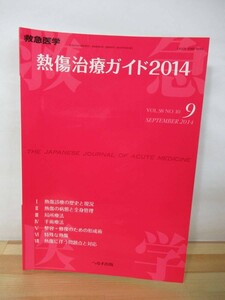 P36△熱傷治療ガイド2014 救急医学 2014年 09月臨時増刊号 へるす出版 熱傷皮膚組織 デブリードマン スキンバンク 培養皮膚 220920