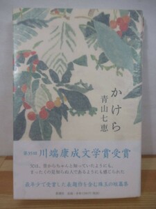 P53△【落款サイン本/美品】かけら 青山七恵 初版 帯付 署名本 2009年 新潮社 第35回川端康成文学賞受賞作 短篇集 221005