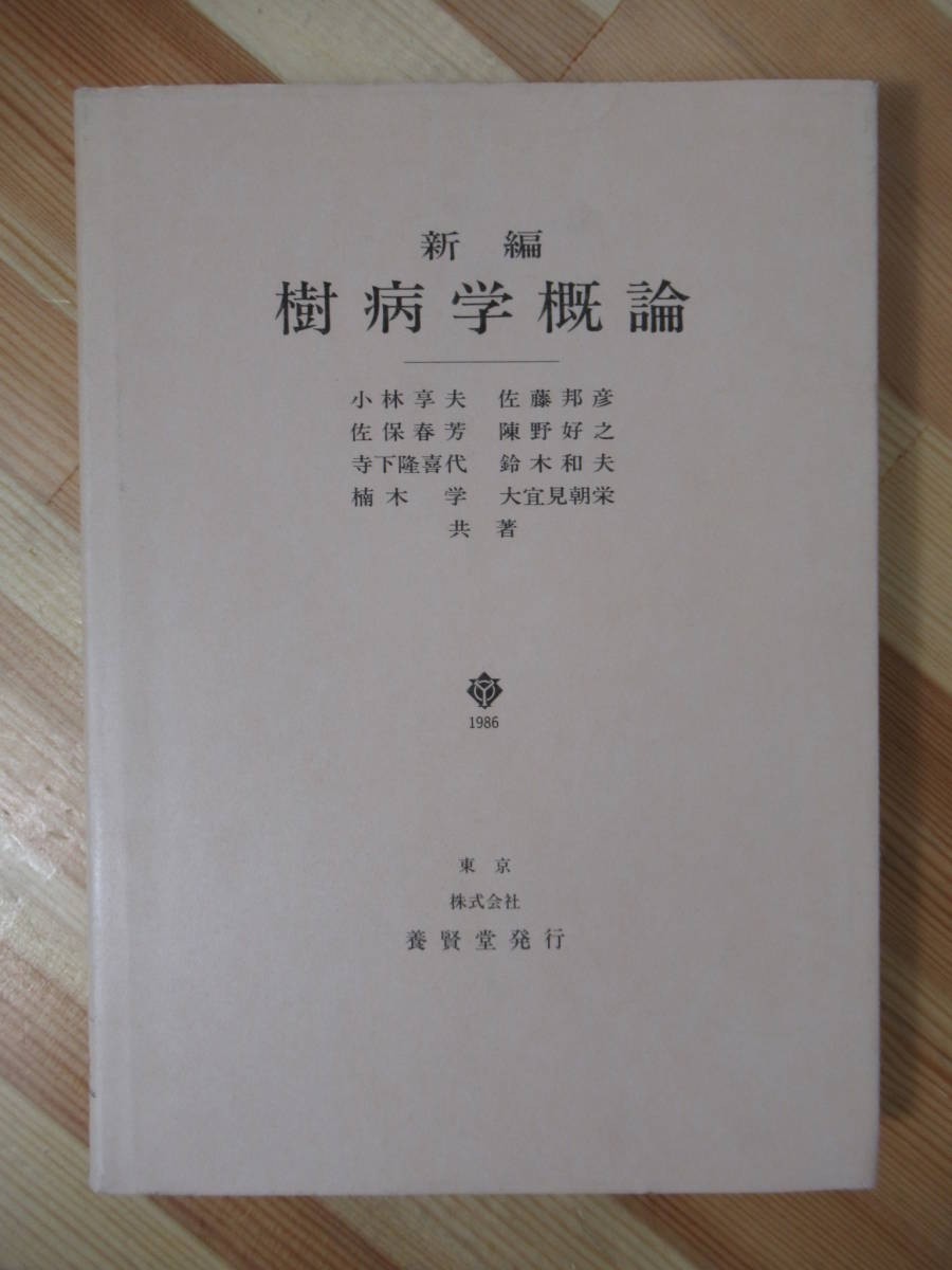 2025年最新】Yahoo!オークション -林学(本、雑誌)の中古品・新品 2025年最新】Yahoo!オークション -林学(本、雑誌)の中古品・新品