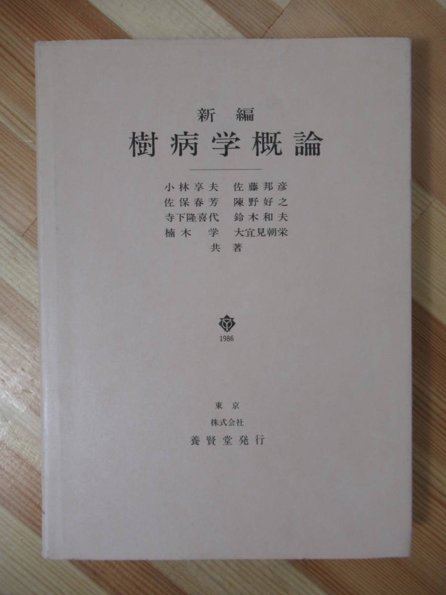 2024年最新】Yahoo!オークション -植物病理学の中古品・新品・未使用品一覧