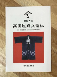 Q13●高田屋嘉兵衛伝 歴史考証 赴高田屋嘉兵衛と近代経営(高田屋7代目)須藤隆仙 北方歴史資料館 パンフレット 商人 ロシア 231116