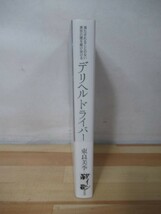 r56●【サイン付・初版本】デリヘルドライバー 東良 美季 風俗嬢 デリバリーヘルス 運転手 体験談 ヤクザ 闇金 プッシャー 売春 220106_画像2