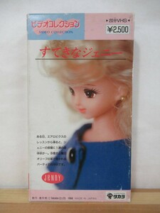 T62* video toy [.... Jenny ] Takara * video collection * leaflet attaching JENNY 1988 year waste version Licca-chan doll that time thing Showa era 220916