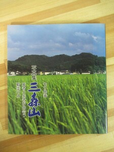 U10●写真集 モリ供養 三森山 千歳栄 死者と生者が出会う精霊の山 ★関連冊子2冊付き！平成19年 千歳栄企画制作 220923