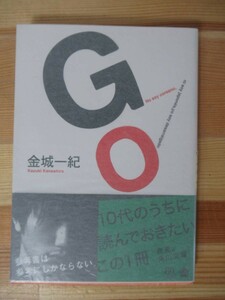 U18△【サイン本/美品】GO 金城一紀 文庫版 講談社 2000年 初版 帯付 署名本 第123回直木賞受賞作 漫画・映画化作品 221011