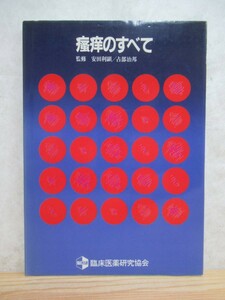 U21☆ 【 初版 】 痒のすべて そう痒のすべて 安田顕 占部治邦 臨床医薬研究会 1986年 生化学 皮膚炎 湿疹 アトピー 診断 特徴 231207