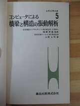 h23●コンピュータによる橋梁と構造の振動解析　(土木工学大成5)猪瀬寧雄:監修 上原七司:著 1970年 森北出版 ※外函欠品 建築 230208_画像3