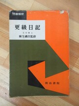 A16●更級日記 麻生磯次 昭和43年 明治書院 土佐日記 東京大学名誉教授 日本学士院会員 文化功労者 正三位勲一等瑞宝章没後追贈 230414_画像1