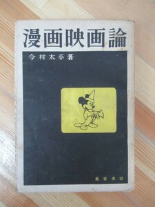 A16●漫画映画論 今村太平:著 眞善美社 1948年昭和23年初版 装幀:高橋錦吉■ミッキーマウス ティンカーベル ディズニー 古書 230414