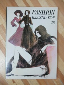 A50●FASHION ILLUSTRATION 3 短期マスター編 マコー社 日本ファッションイラスト連盟著 1973年 イラストレーション 洋服デザイン 230324