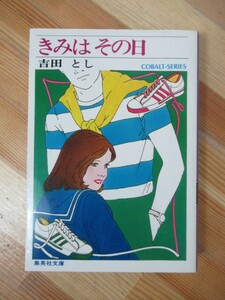 B71●きみはその日 吉田とし 集英社文庫 コバルトシリーズ◇生と死と 追憶に君住む限り 少年の海 巨人の風車 じぶんの星 230413